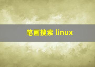 笔画搜索 linux